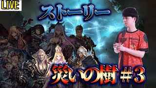 【生放送】05/15 #3 災いの樹 ユリアス～ユアン　ストーリー初見配信【シャドバ】