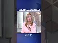 استغاثة لميس للقطاع