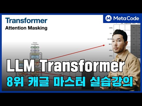 LLM Transformer (Attention Masking)이란? 실습까지 따라해보세요ㅣ세계 최고랭킹 8위 캐글 마스터 - [메타코드M]