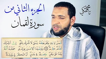 الجزء الثاني من سورة لقمان - تاعكي محمد (تلاوة)