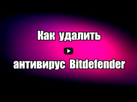 Видео: Как отключить Bitdefender VPN?