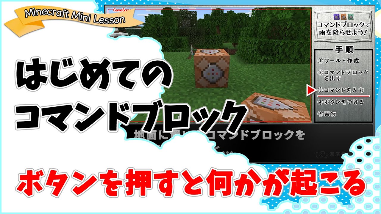 マインクラフトのコマンドブロックの遊び方 はじめの一歩 家庭学習レシピ