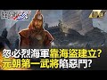 關鍵時刻精選│忽必烈海軍靠海盜建立？元朝第一武將陷惡鬥？-劉寶傑 黃創夏 馬西屏 劉燦榮