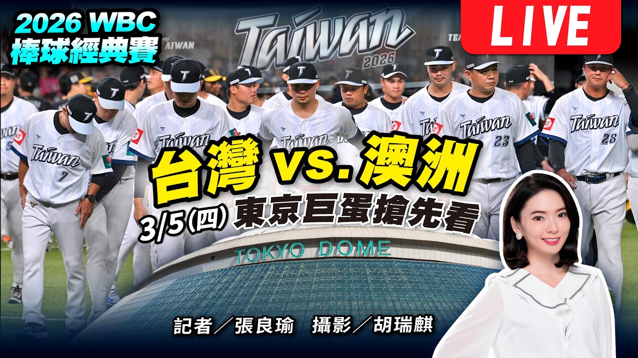 WBC世界棒球經典賽 台灣vs澳洲 東京巨蛋搶先看