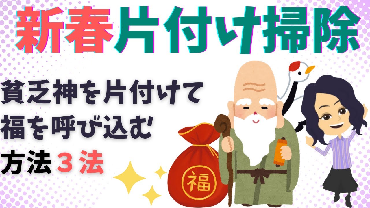 【片づけ　コツ】貧乏神を追い出す あいうえお片付け・掃除術３選