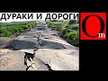 Дураки и дороги - две главные скрепы России