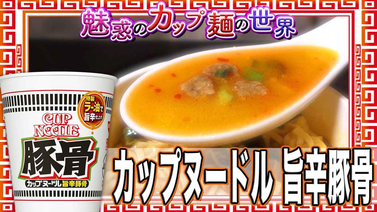 カップヌードル 旨辛豚骨【魅惑のカップ麺の世界1843杯】 - YouTube カップヌードル 旨辛豚骨【魅惑のカップ麺の世界1843杯】 - YouTube
