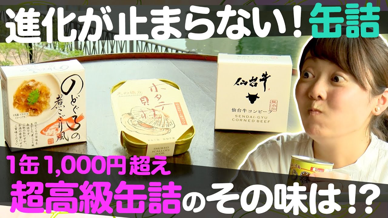 高級缶詰】進化が止まらない缶詰！1つ千円超えの缶詰の味は