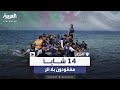 خرجوا في رحلة هجرة غير شرعية فقدان 14 شابا جزائريا في البحر منذ 11 يوما 