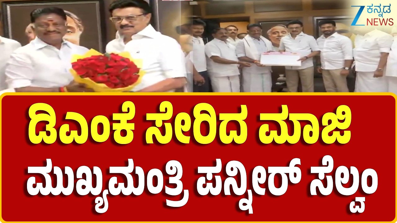 CM Panneer Selvam | ಪಕ್ಷಕ್ಕೆ ಬರಮಾಡಿಕೊಂಡ ಡಿಎಂಕೆ ಮುಖ್ಯಸ್ಥ ಸ್ಟಾಲಿನ್