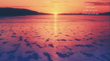 (19)Surat Maryam by Sheikh Mishary Rashid Al-Afasy سورة مريم للشيخ مشاري راشد العفاسي