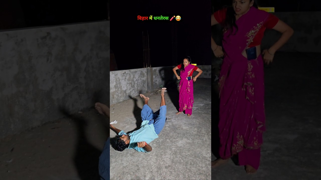 bihar me dhanteras 🧨😂 