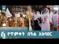 የጥምቀት በዓል አከባበር ETV EBC EBCDOTSTREAM