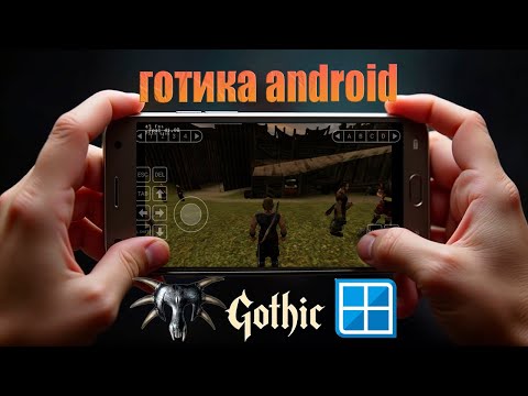 КАК СКАЧАТЬ GOTHIC
