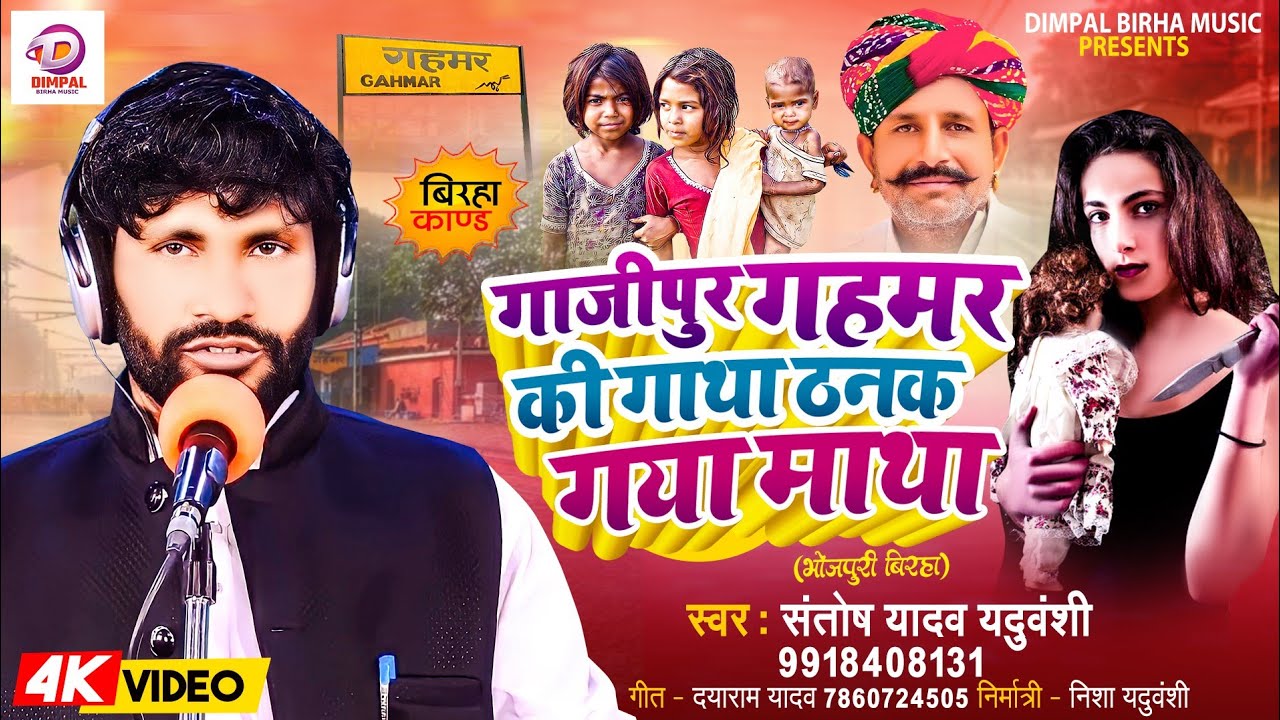 Birha 2024 | गाजीपुर गहमर की गाथा ठनक गया माथा | Santosh Yadav | Bhojpuri New Birha Kand 2024