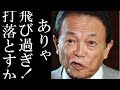 麻生氏ついに小室氏口撃準備 小室母子に緊張と激震が走る！