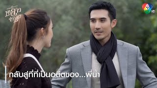 กลับสู่ที่ที่เป็นอดีตของ...พี่น้ำ | ตอกย้ำความสนุก เจ้าสาวจำเลย EP.14 | Ch7HD