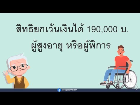 วีดีโอ: สิทธิประโยชน์ทางภาษีสำหรับผู้เกษียณอายุในปี 2565