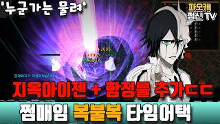 [지옥아이젠 타임어택] 함정룰 추가, 누군가는 물린다ㅋㅋㅋ