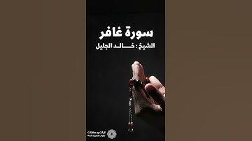 تلاوة رائعة من سورة غافر للشيخ خالد الجليل🎧🎶