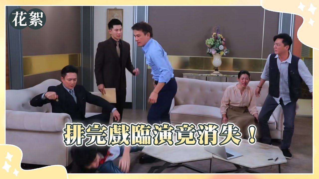 【好運來 獨家花絮】排完戲臨演竟消失！