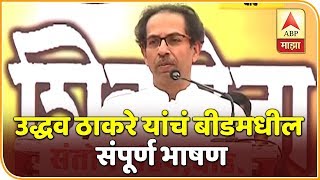 Uddhav Thackeray Speech | उद्धव ठाकरे यांचं बीडमधील संपूर्ण भाषण | UNCUT | एबीपी माझा