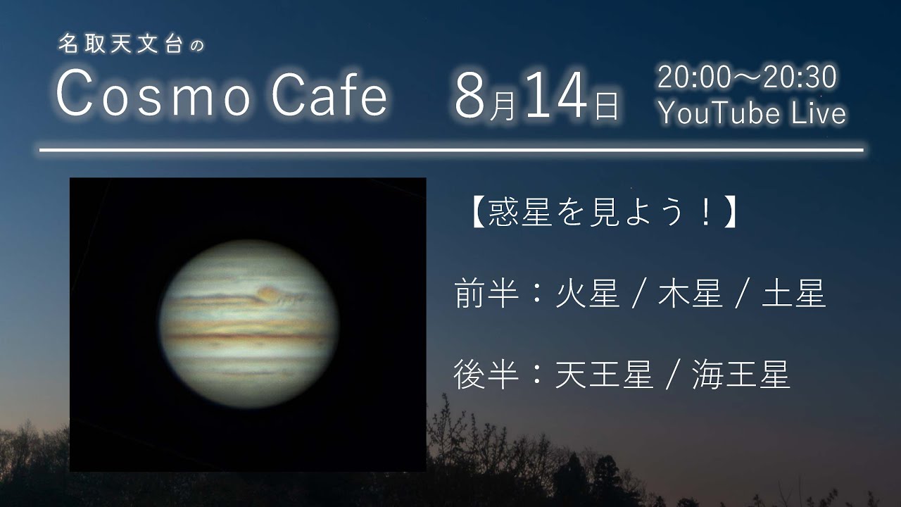 Cosmo Cafe Season2 26 惑星を見よう 火星 木星 土星 天王星 海王星 Youtube
