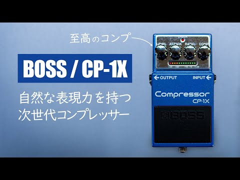 BOSS  CP-1X (Compressor)　コンプレッサー　コンプ