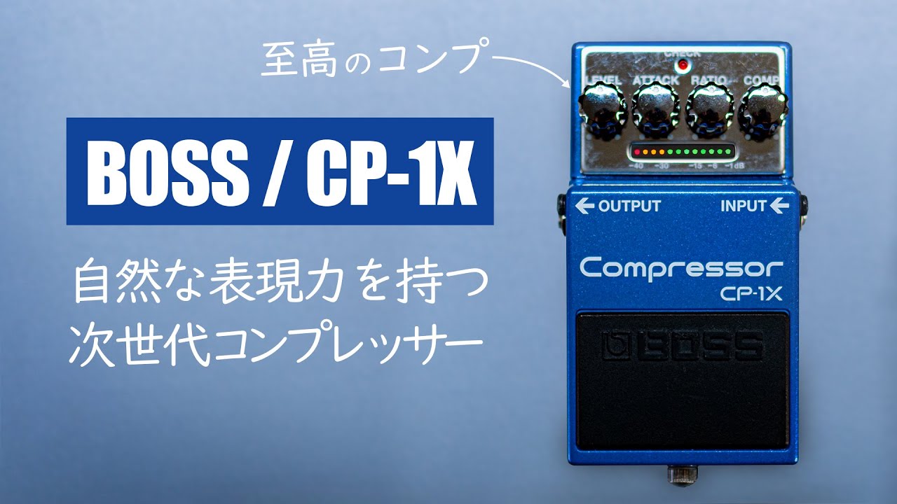 自然な表現力を追求した至高のコンプレッサー / BOSS CP-1X Compressor