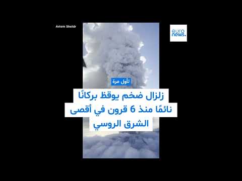 زلزال في روسيا يوقظ بركاناً خامداً منذ 600 عام