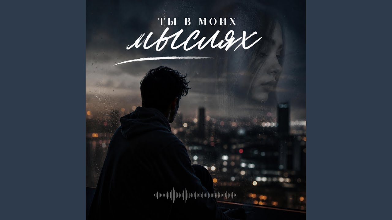 Ты в моих мыслях