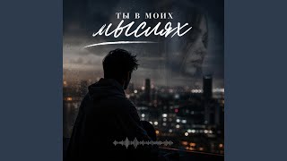 Ты в моих мыслях - DavRash
