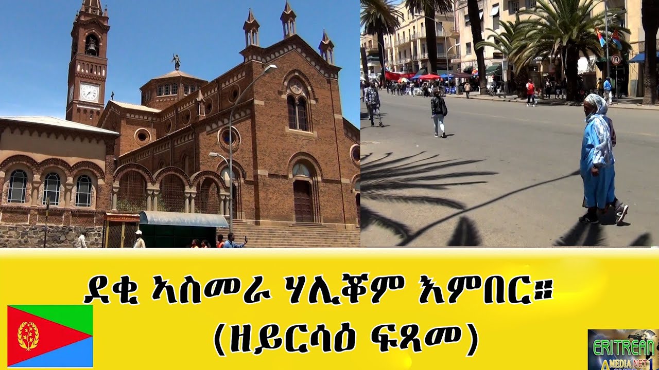 EMNA 1 : ኣየ'ወ፡ ደቂ ኣስመራ ሃሊቖም እምበር! (ዘይርሳዕ ፍጻመ) #Eritrea #Eritrean #Eritreanmovie