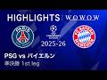 【パリ・サンジェルマン vs バイエルン】UEFAチャンピオンズリーグ 2025-26 準決勝 1st leg／3分ハイライト【WOWOW】