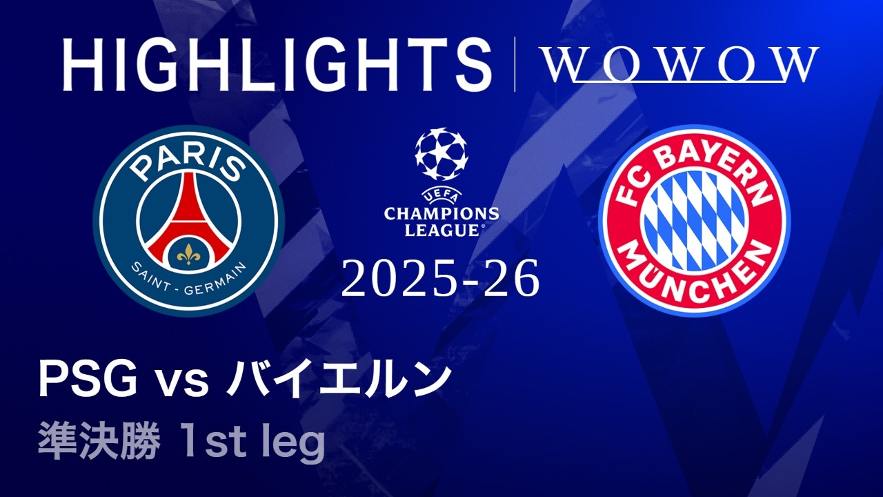Michael Oliseのハイライト動画サムネイル: 【パリ・サンジェルマン vs バイエルン】UEFAチャンピオンズリーグ 2025-26 準決勝 1st leg/3分ハイライト【WOWOW】
