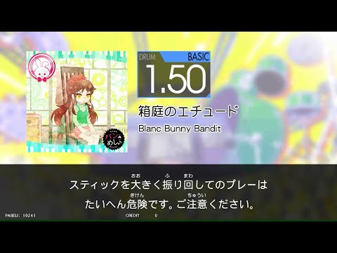 【HIGH-VOLTAGE】　箱庭のエチュード　[Dr_BAS：1.50]