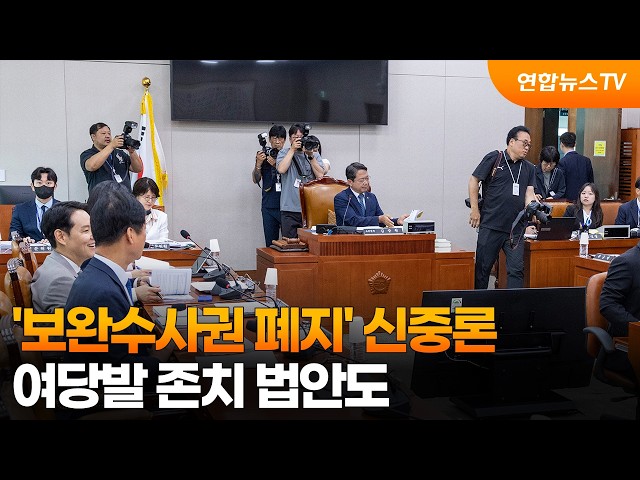 '보완수사권 폐지' 신중론…여당발 존치 법안도 / 연합뉴스TV (YonhapnewsTV)