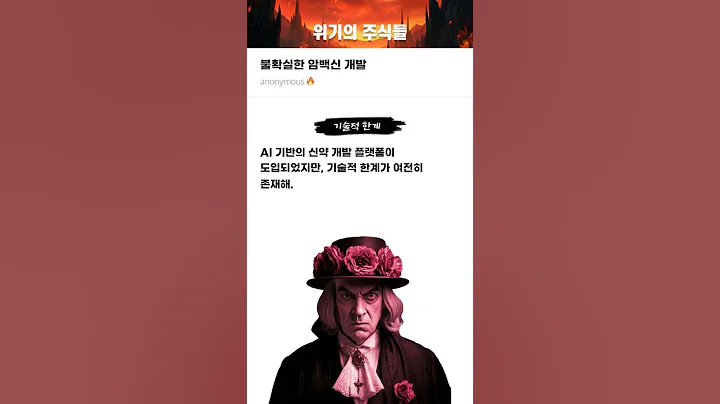 불확실한 암백신 개발 #20251014#SCL사이언스#위기의주식들