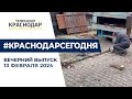 Кубань стала четвертым регионом по качеству жизни, снос незаконного кафе Вечерние новости 13 февраля