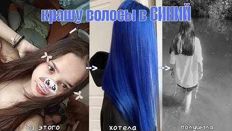 крашу волосы в синий цвет 💙/ синие волосы / крашу волосы..