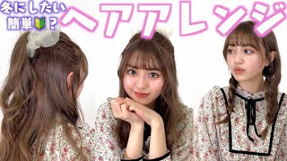 【香音流ヘアアレンジ】冬にしたい髪型を紹介するよ！【ハーフアップ・三つ編み・ポニーテール】