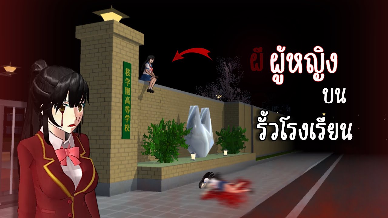 ผู้หญิงบนรั้วโรงเรียน…