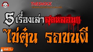 5 เรื่องเล่าสุดหลอน ไข่ตุ๋น รถขนผี (ตอนที่ 5) l TheShock13