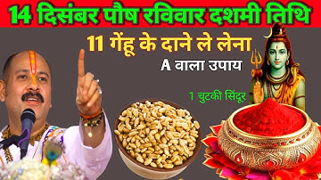 14 दिसंबर पौष रविवार दशमी तिथि को 11 गेंहू के दाने वाला उपाय जरुर करे || Pradeep Ji Mishra... ||
