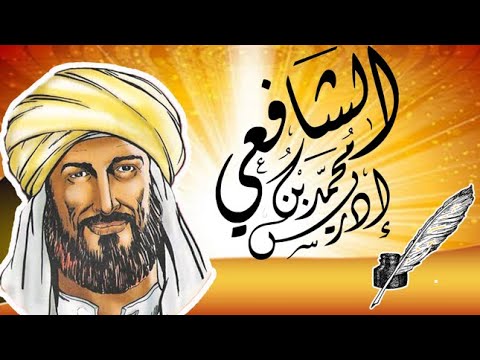 روائع الامام الشافعي 1 إذا رمت أن تحيا سليما من الردى