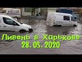 Харьков сегодня 28.05.20 залило дождем | Лужи по пояс, Газели плавают, Джипы разворачиваются, Ливень