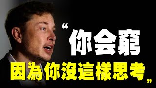 這樣思考，讓 馬斯克 成爲天才，快速做出對的決定！馬斯克 公開12個 思考方式，讓你超越同齡人｜📚說書 書評《硅谷鋼鐵俠》 高效學習 特斯拉 spacex 太陽城 創業 投資 思維