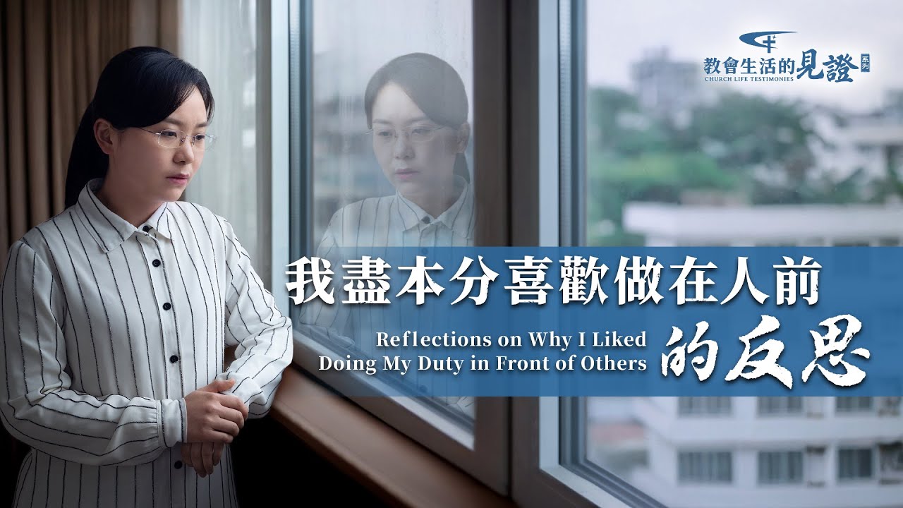 基督徒的經歷見證　第1418期《我盡本分喜歡做在人前的反思》