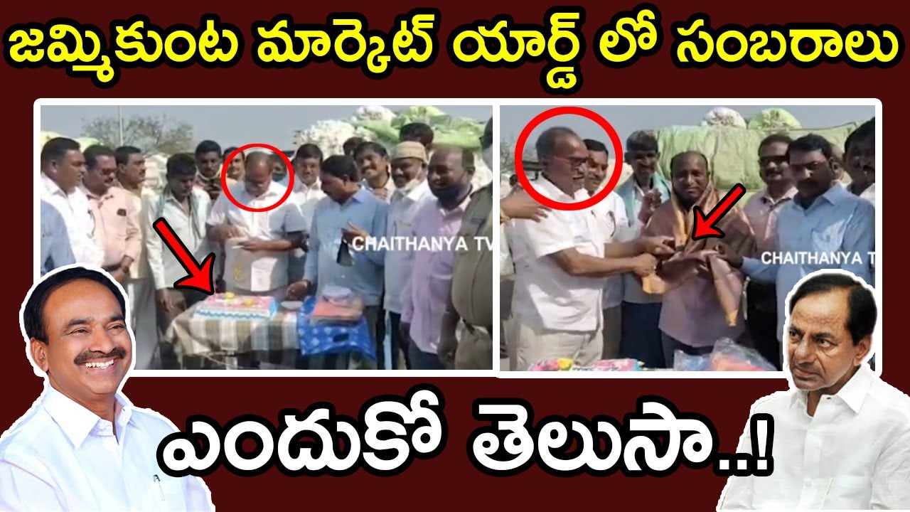 జమ్మికుంట మార్కెట్ యార్డ్ లో సంబరాలు..ఎందుకో తెలుసా..! | Celebrations in Jammikunta Market Yard