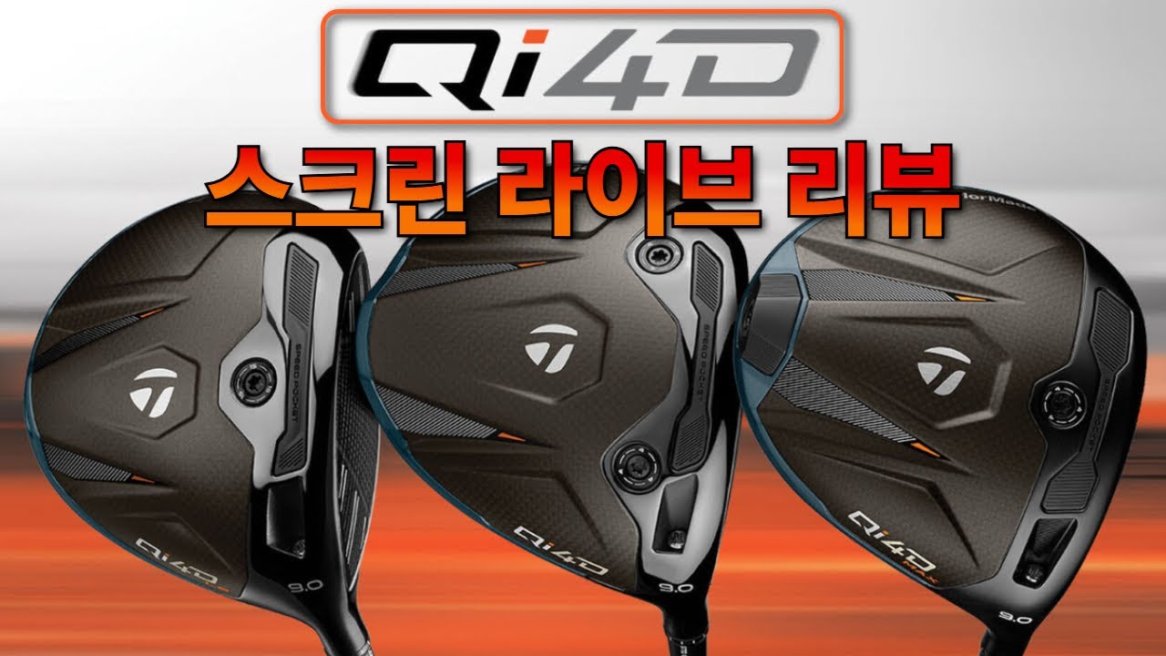 테일러메이드 Qi4D 생방송 요약본 